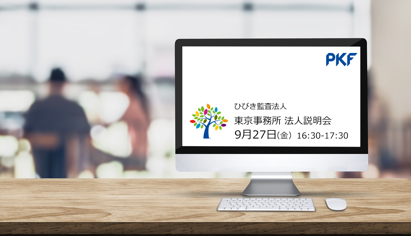 ひびき監査法人 東京事務所リクルート説明会