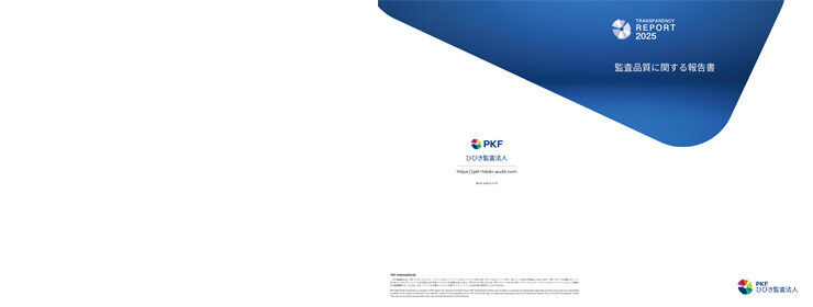 監査品質に関する報告書 Transparency Report2025
