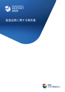 監査品質に関する報告書 Transparency Report2025